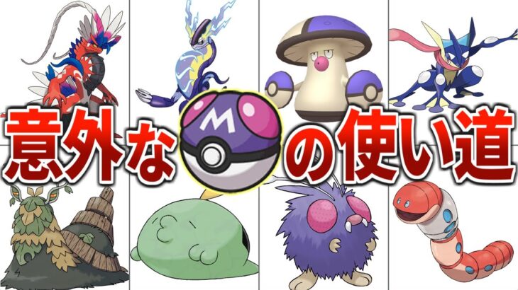 【なんでそのポケモンに!?】みんなのマスターボールの使い道が衝撃的だったw【ポケモンSV】