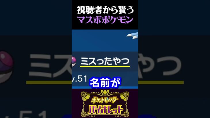 【大損】視聴者から送られたマスターボールポケモンが勿体なさ過ぎるww【ポケモンSV】【スカーレット・バイオレット】【うさごん】