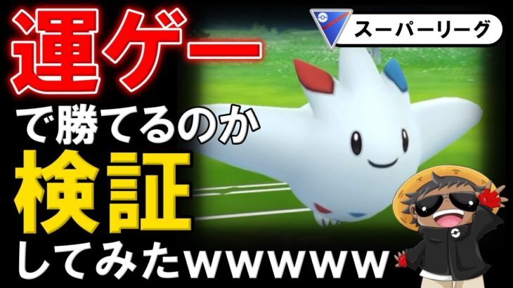 運ゲーで勝てるのか検証してみたwwwww【ポケモンGOバトルリーグ】