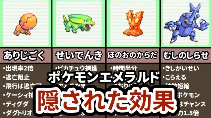 【当時知ってたら凄い】ポケモンエメラルドで追加された とくせいの隠し要素10選