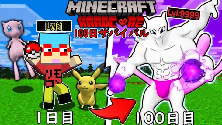 【マイクラ】伝説ポケモンが大量にいる世界で『100日サバイバル』したらとんでもなかった…！？【キーワードキャンペーン】