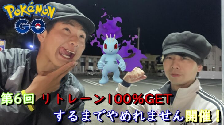 リトレーン100％GETするまでやめれません開催【ポケモンGO】