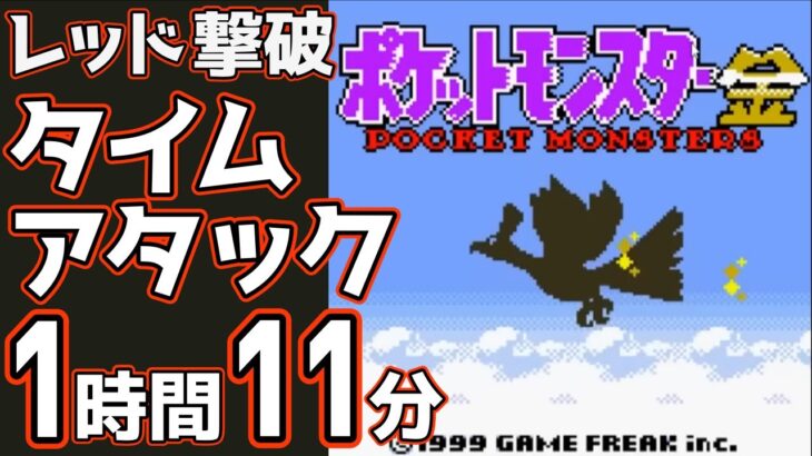 【実況付き】ポケモン金版 レッド撃破 タイムアタック 1時間11分37秒【3倍速 RTA】