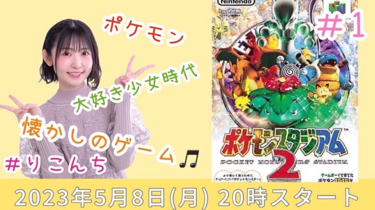 #1「ポケモンスタジアム2」懐かしのゲーム♪【声優・小原莉子】