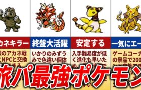 【ポケモン金銀】超簡単にクリアできた最強の旅パポケモン15選