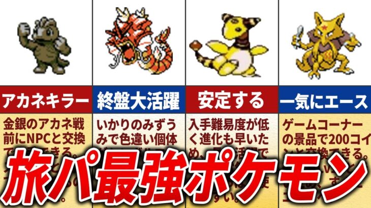 【ポケモン金銀】超簡単にクリアできた最強の旅パポケモン15選