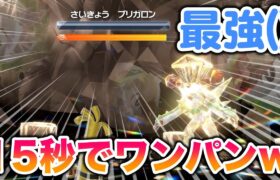 【15秒】最強()のブリガロンは〇〇を使って1ターンでワンパンでしたww【ポケモンSV/スカバイ】