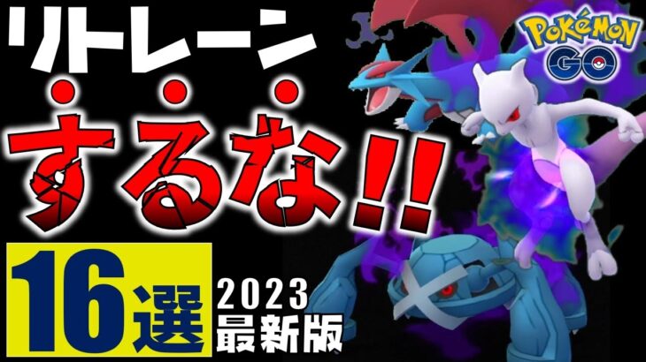 【知らないと大損】絶対強化すべきシャドウポケモン16選 2023年最新版【ポケモンGO】