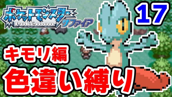 【色違い縛り】色違いキモリを粘ります #17【ポケモンRS】