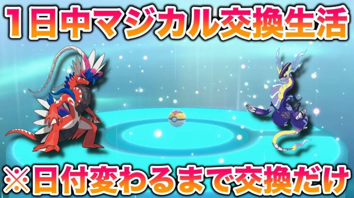 【検証】1日中マジカル交換をし続けたらミラコラや色違いはゲットできるのか？【ポケモンSV/スカバイ】