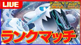 前期1位の構築に勝つまで終われないランクマ【ポケモンSV】