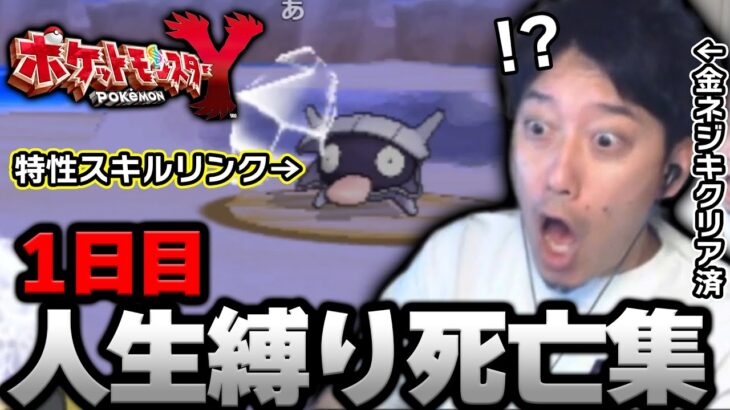 【死亡集】金ネジキをクリアした男が挑む人生縛り1日目【ポケモンXY】【2023/5/24】