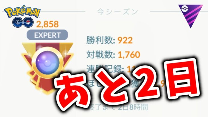 【生配信】残り2日でレジェンドまで間に合うか！？ #1189【ポケモンGO】