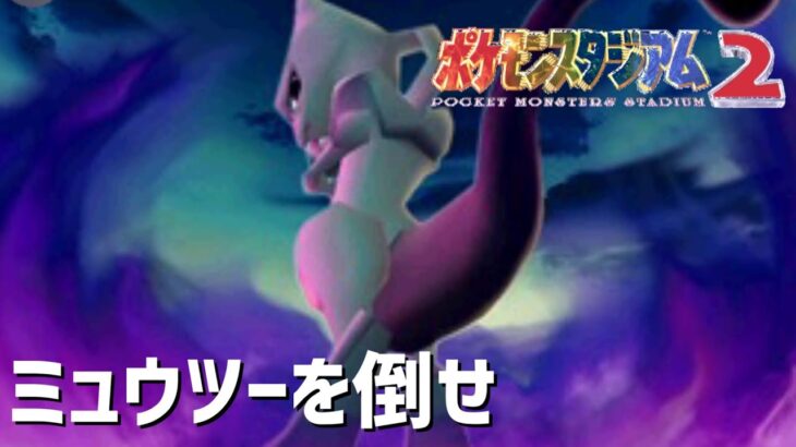 【レンタルのみ】ミュウツーを倒しに行く最終回【ポケモンスタジアム2】