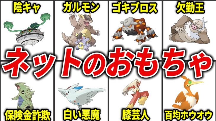 ネット民に不本意な異名を付けられてしまったポケモン20選【歴代ポケモン】