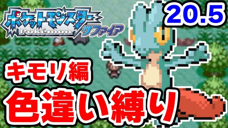 【色違い縛り】色違いキモリを粘ります #20.5【ポケモンRS】