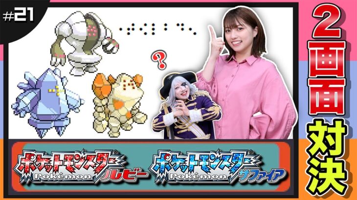 【ポケモン ルビーサファイア #21】古代の人々に封印された！？レジロック・レジスチル・レジアイスはどこにいる？  編【2画面対決】