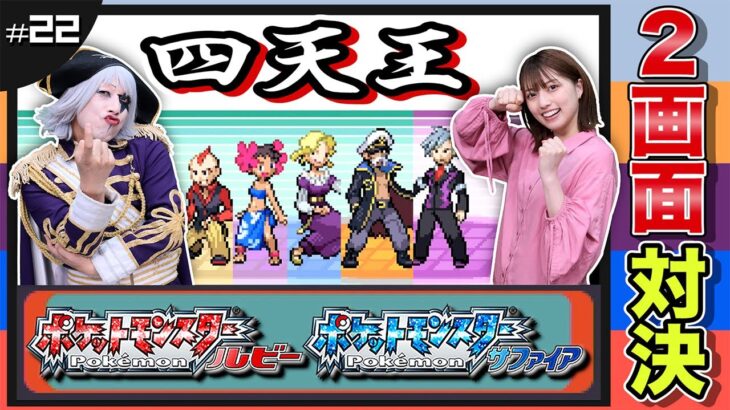 【ポケモン ルビーサファイア #22】四天王に挑戦！女ゴー☆ジャス登場で波乱の展開！？ 編【2画面対決】