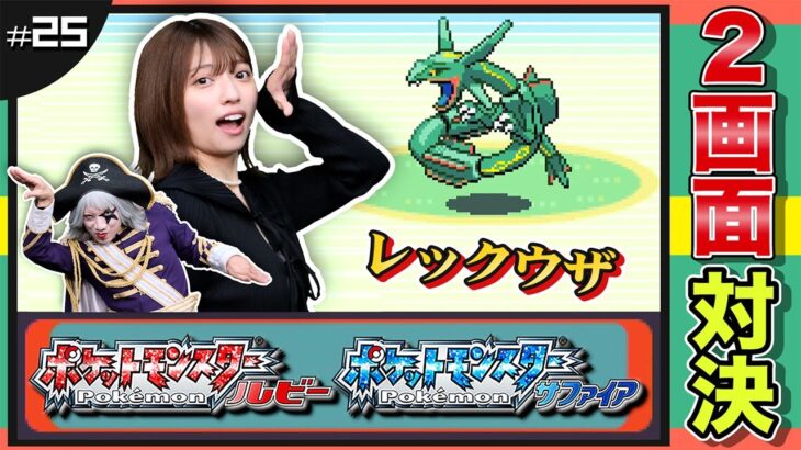 【ポケモン ルビーサファイア #25】伝説のレックウザはどこにいる？そらのはしらの自転車地獄 編【2画面対決】