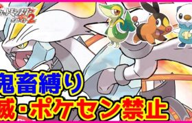 【鬼畜縛り】滅・ポケモンセンター禁止マラソン～イッシュ2編～#5【ポケモンBW2】