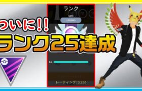 ランク25達成のセットを実況解説！シャドウミュウツーレイドの結果はいかに！？【ポケモンGO】【シーズン14】【マスターリーグ】