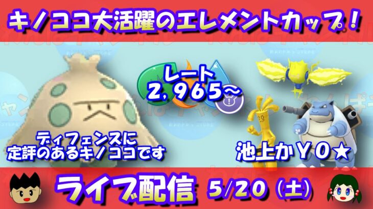 ディフェンスに定評のあるキノココを使う！レート2,965～【ポケモンGO】【GOバトルリーグ】【エレメントカップ】【Pokemon GO】【Live】