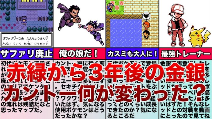 初代ポケモンから3年後の金銀で再登場したカントー地方は何が変わったのか？