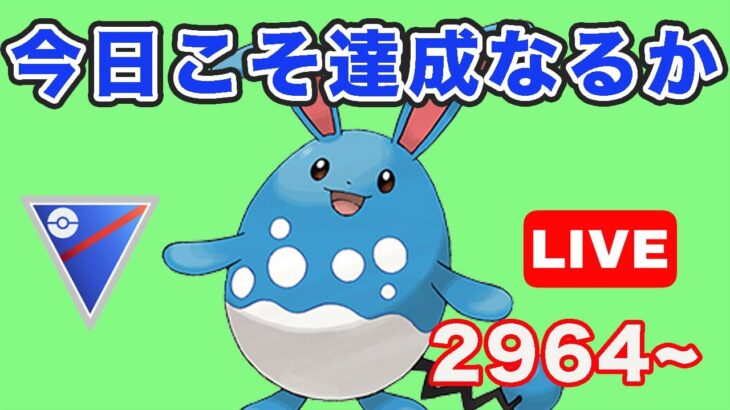 【生配信】第3回レジェンドチャレンジ！  Live #757【GOバトルリーグ】【ポケモンGO】