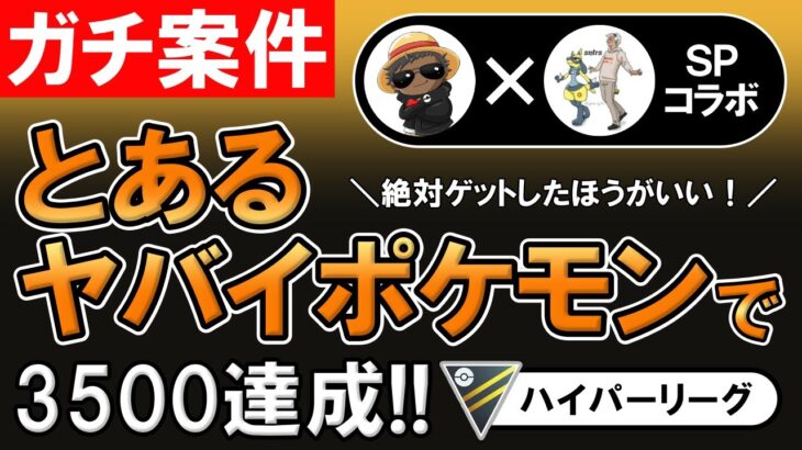 【ガチ案件】とあるヤバイポケモンで3500達成【ポケモンGOバトルリーグ】