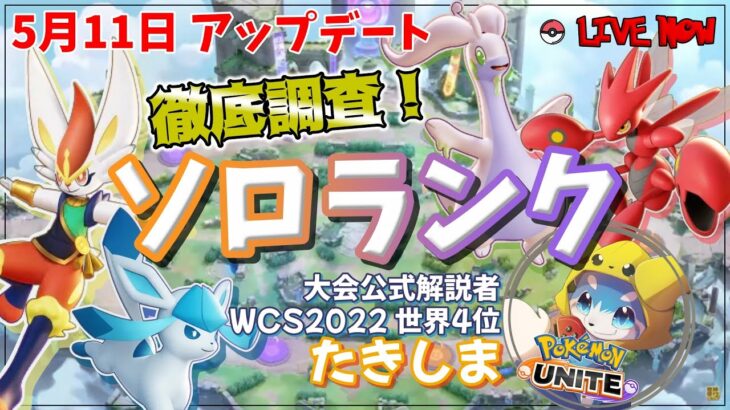 【ポケモンユナイト】今日は休日だし深夜にユナイトやろうぜ～～！！【世界大会4位】