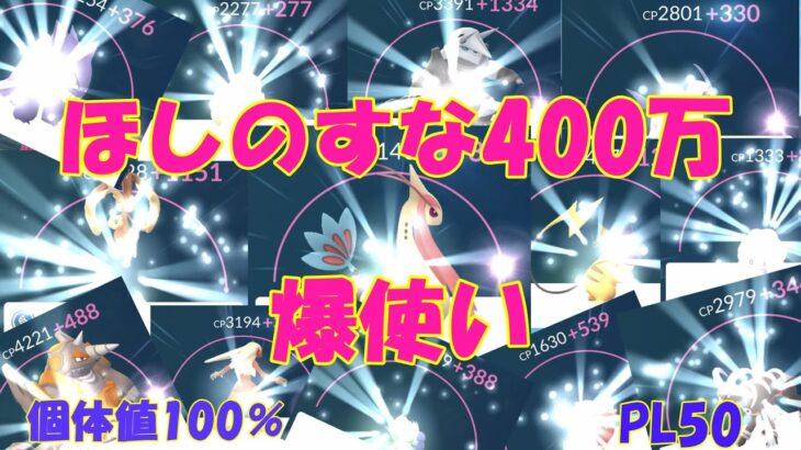 ほしのすな400万爆使いしてPL50大量生産