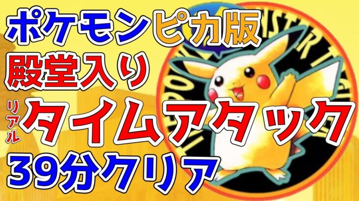 【初代ポケモン】ピカチュウ版殿堂入りタイムアタック【4倍速RTA】【ニドキング】