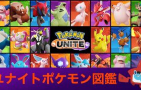 野良の味方に引いたポケモン全キャラ勝たせるまで耐久配信5【ポケモンユナイト】