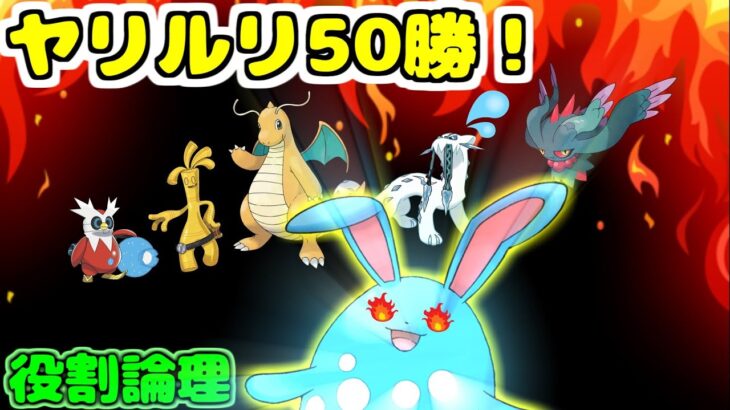 【役割論理】論者のマリルリ入りで50勝するまで終われないランクバトル！【ポケモンSV】