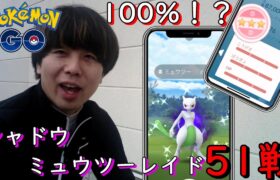 シャドウミュウツーレイド51戦【ポケモンGO】