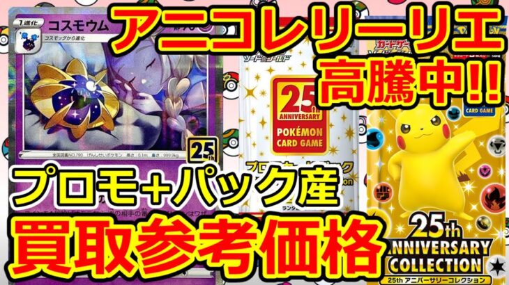 【ポケモンカード】アニコレリーリエが高騰中！プロモ+パック産  買取参考価格  5月30日