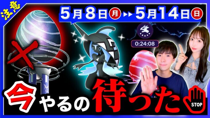 【注意】伝説レイド◯曜日まで待って！アメを損しないために！エピックレイド補填など5/8~14の週間まとめ【ポケモンGO】