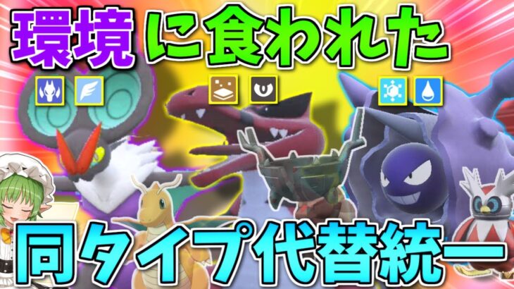 上位6人不在！同タイプの「環境トップの代打」統一で勝利を掴め！ ～ 独自の強みを活かして環境に抗う【ポケモンSV】【ボイスロイド+ゆっくり実況】