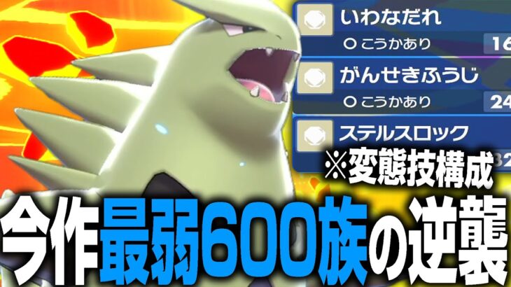 最弱600族バンギラス、「とある工夫」で対面最強になります。【ポケモンSV】