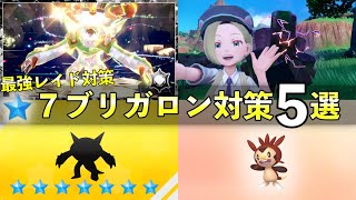 ★7「最強ブリガロン」レイド対策おすすめポケモン5選！技構成や予想考察して解説【ポケモンSV】