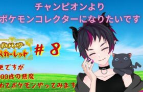 【ポケモン スカーレット】初見どころか悪魔生初のポケモンに挑みます#7【新人Vtuber / 琴雅】