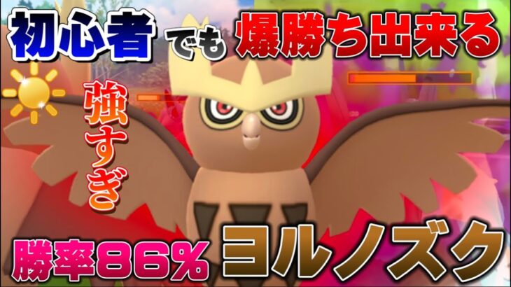 【勝率86%】陽光カップの強すぎるヨルノズク軸パーティで初日から勝ちまくり！組ませるならやっぱコイツでしょ！初日環境調査【GOバトルリーグ】【ポケモンGO】