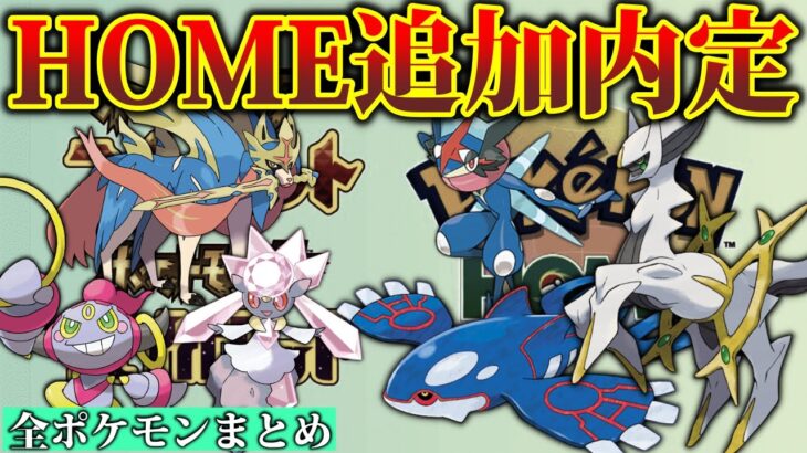 【総勢96体】ヒスイ組&伝説幻など『追加内定ポケモン』を全て検証！【HOME新内定ポケモンまとめ】【ポケモンSV】