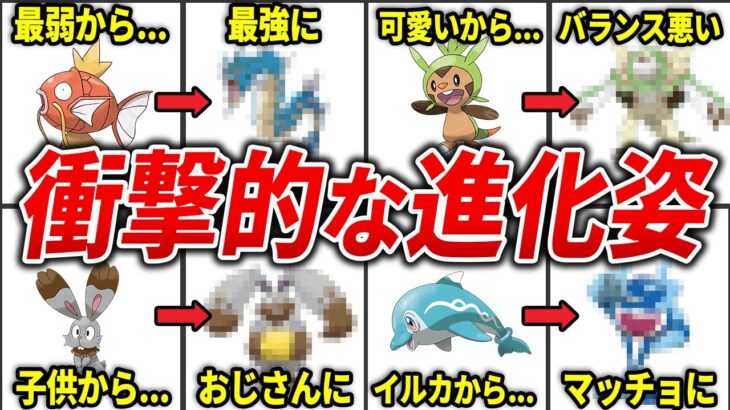 99％が衝撃を受けたカッコイイ＆残念な進化20選【歴代ポケモン】