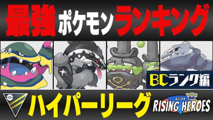 【最新版】ハイパーリーグ最強ポケモンキャラランク！！B~Cランク編【ライジングヒーローシーズン】【ポケモンGO】