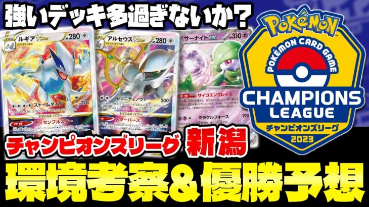 【ポケカ/考察】CL新潟優勝予想してみた