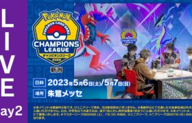 【ポケカCL2023 新潟 2日目】チャンピオンズリーグ2023 新潟 生放送【ポケモンカード】