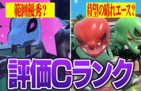 【ガチ勢が厳選】ノココッチ、ケンタロス、スコヴィラン、モトトカゲ、サケブシッポ、チヲハウハネ、テツノワダチ、テツノコウベ、テツノイバラ［評価C］育成論ガイド【SV対戦図鑑＃20】