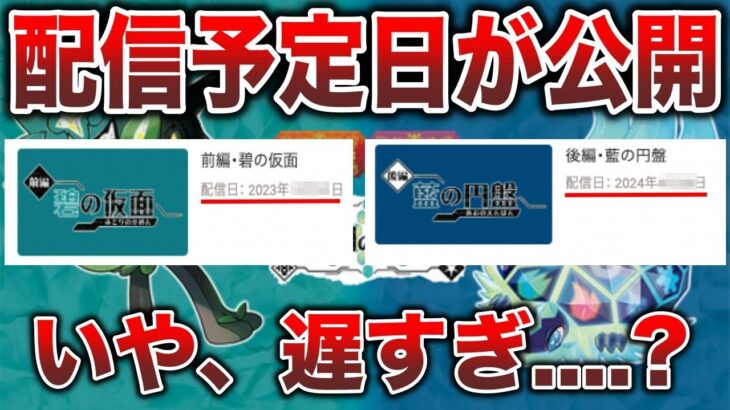 【ストア情報】秋冬配信のDLC日程が〇月と判明済だが”結局いつなのか”？新PV公開も間近か？などを予想解説【ポケモンSV】【ゼロの秘宝】