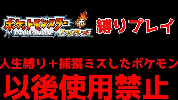 【ポケットモンスターFR】人生縛り＋捕獲ミスしたポケモンも使用禁止で殿堂入りを目指す！#1【第1世代(ファイアレッド)】